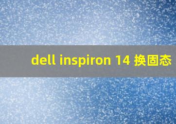 dell inspiron 14 换固态